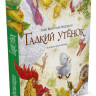УЦЕНКА! Андерсен Ганс Христиан. Гадкий утенок (илл. А. Ломаев)
