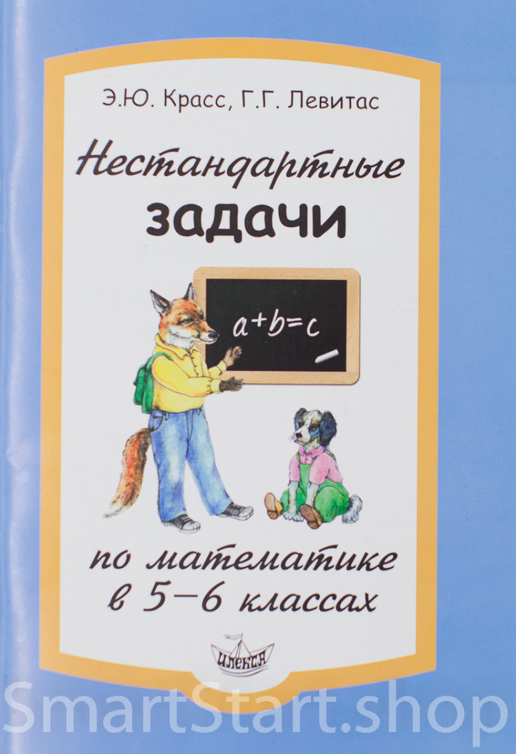 Левитас Герман. Нестандартные задачи по математике в 5-6 классах