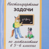 Левитас Герман. Нестандартные задачи по математике в 5-6 классах
