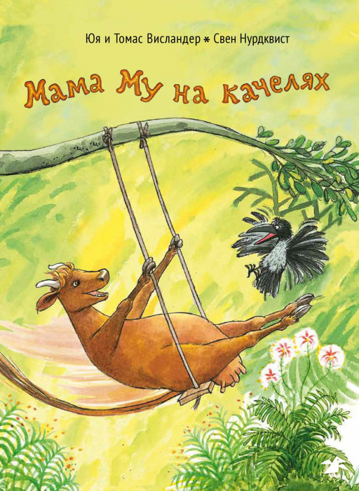 Висландер Юя. Мама Му на качелях