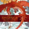 Ле Гуин Урсула. Книги Земноморья. Полное иллюстрированное издание (Рис. Ч. Весса)