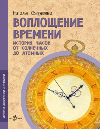 Сапункова Наталья. Воплощение времени. История часов: от солнечных до атомных