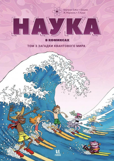 Бертран БэКа и Шацма. Наука в комиксах. Том 3
