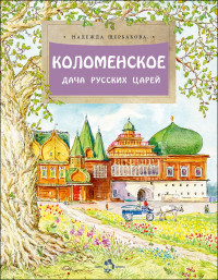 Щербакова Надежда. Коломенское. Дача русских царей