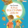 Прокофьева Софья. Клад под старым дубом