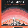 Варга Жасмин. Резилиенс. Марсоход с большим сердцем