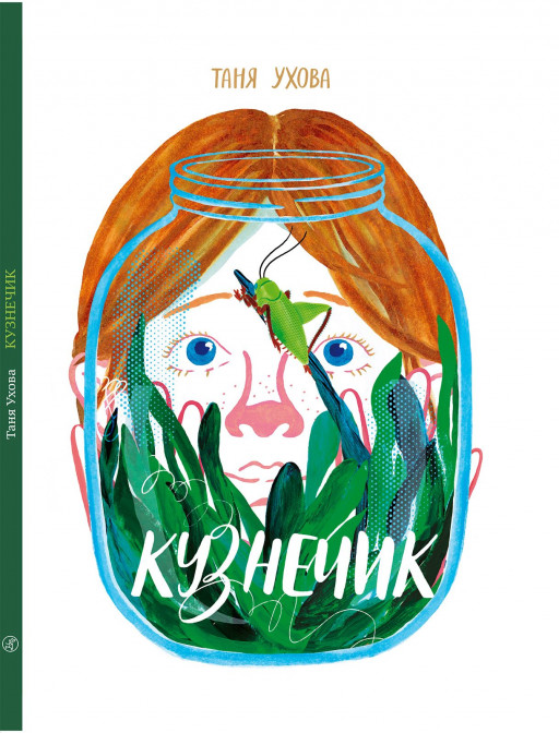 Ухова Татьяна. Кузнечик