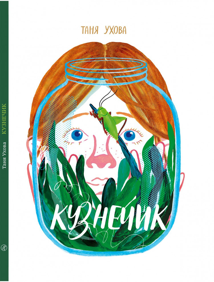 Ухова Татьяна. Кузнечик