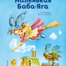 Пройслер Отфрид. Маленькая Баба-Яга (илл. О. Ковалёва)