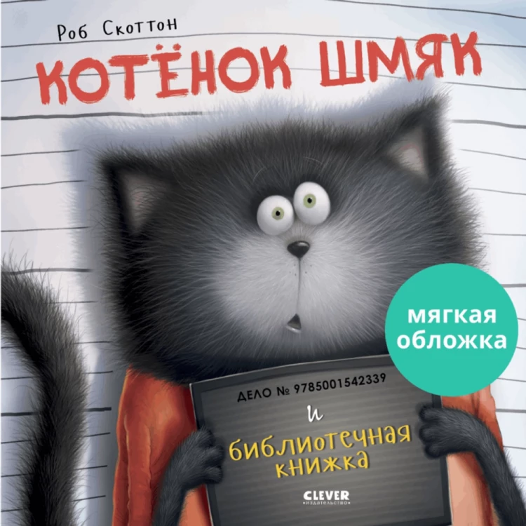 Скоттон Роб. Котенок Шмяк и библиотечная книжка (мягкая обложка)