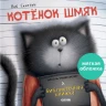 Скоттон Роб. Котенок Шмяк и библиотечная книжка (мягкая обложка)