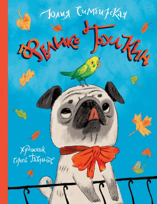 Симбирская Юлия. Феликс Булкин