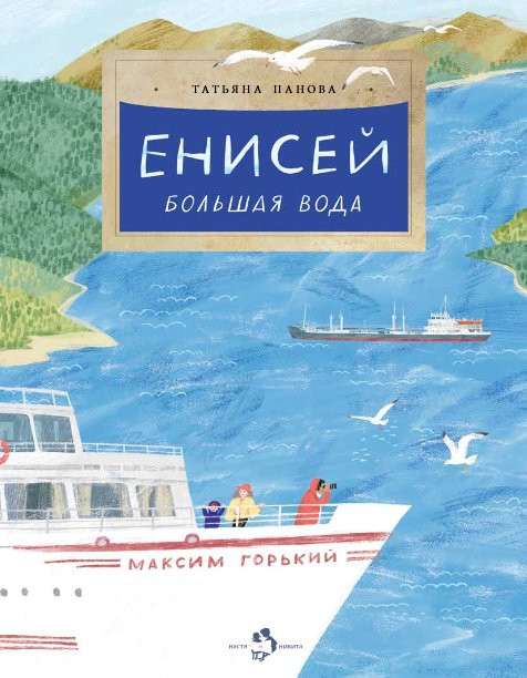 Панова Татьяна. Енисей. Большая вода