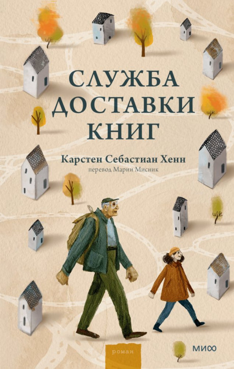 Хенн Карстен. Служба доставки книг