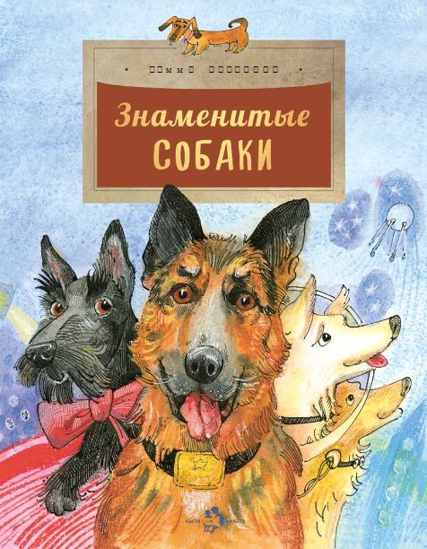 Алдонина Римма. Знаменитые собаки