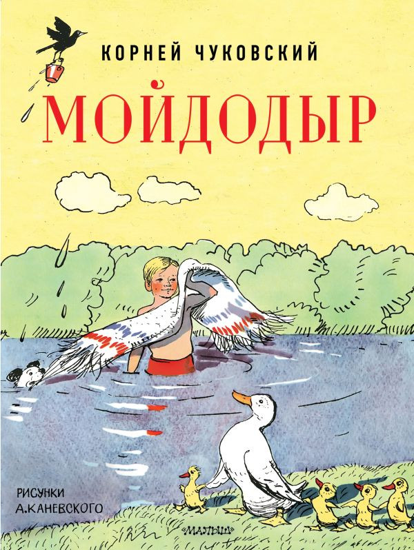Чуковский Корней. Мойдодыр (илл. А. Каневский)