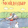 Чуковский Корней. Мойдодыр (илл. А. Каневский)
