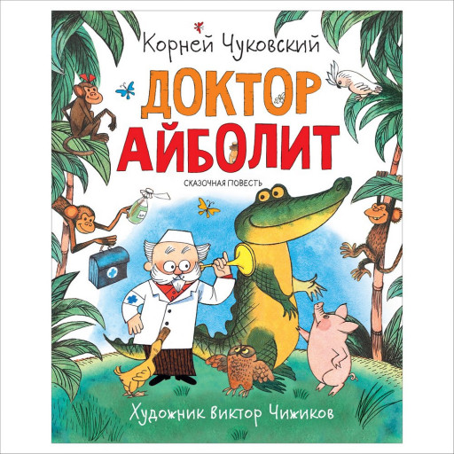 Чуковский Корней. Доктор Айболит (илл. В. Чижиков)