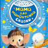 Непомнящая Дина. Мама для мамонтенка. Сказки