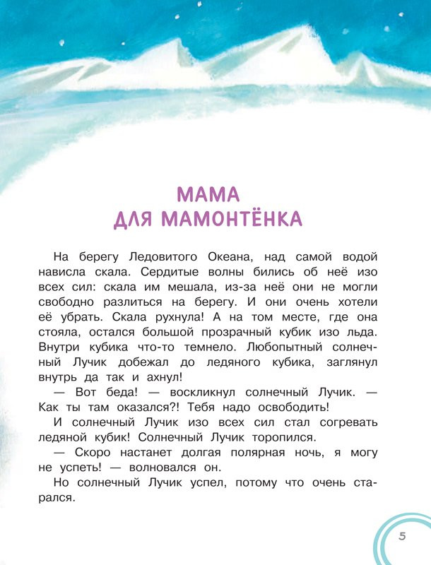 Непомнящая Дина. Мама для мамонтенка. Сказки
