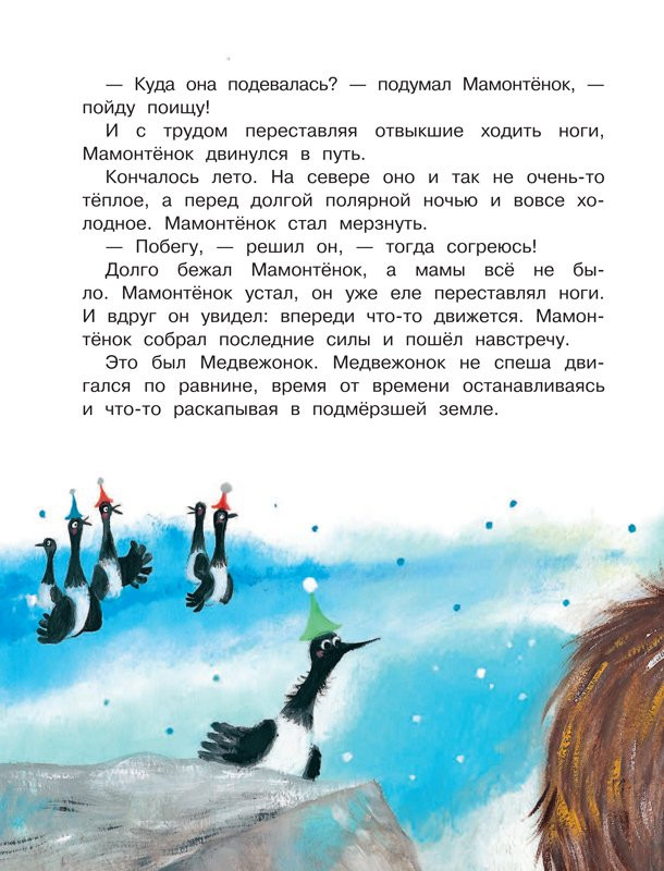 Непомнящая Дина. Мама для мамонтенка. Сказки