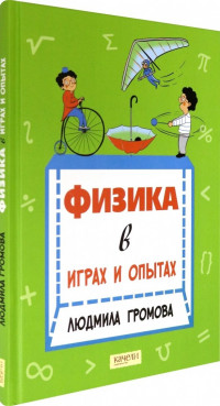 Громова Светлана. Физика в играх и опытах