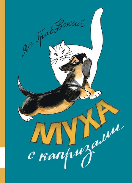 Грабовский Ян. Муха с капризами