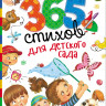 365 стихов для детского сада