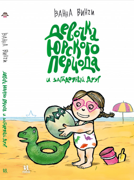 Винчи Ванна. Девочка юрского периода и загадочный друг