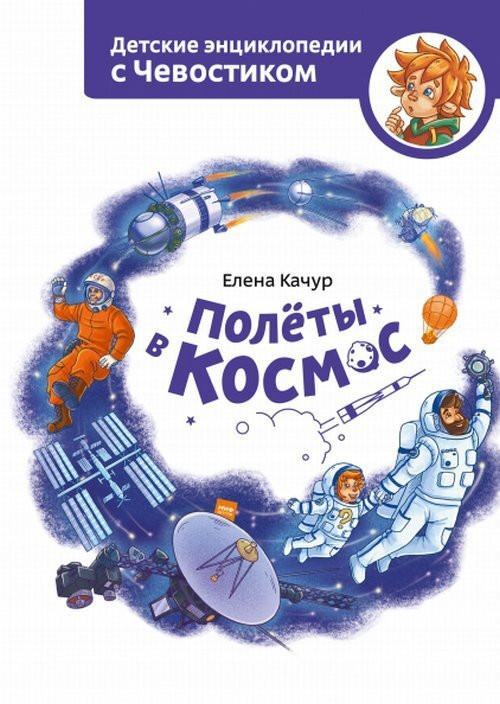 Качур Елена. Полёты в космос. Энциклопедии с Чевостиком