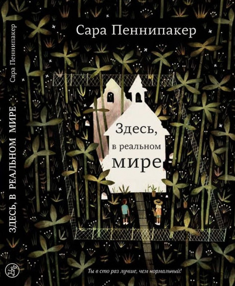 Пеннипакер Сара. Здесь, в реальном мире