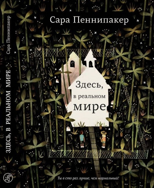 Пеннипакер Сара. Здесь, в реальном мире