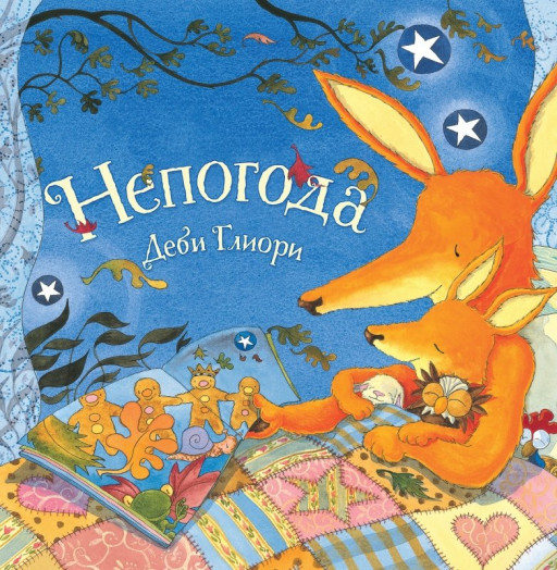 Глиори Деби. Непогода (мягкая обложка)