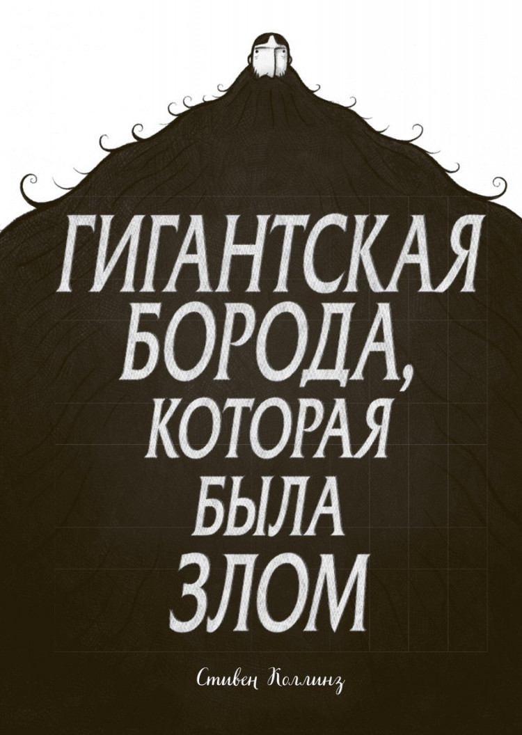 Коллинз Стивен. Гигантская борода, которая была злом