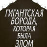 Коллинз Стивен. Гигантская борода, которая была злом