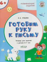 Ульева Елена. Готовим руку к письму 6+