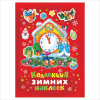 Коллекция зимних наклеек (красная обложка)