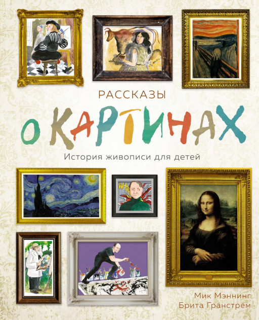 Мэннинг Мик. Рассказы о картинах. История живописи для детей