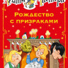 Стивенсон Стив. Агата Мистери. Рождество с призраками