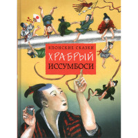 Храбрый Иссумбоси