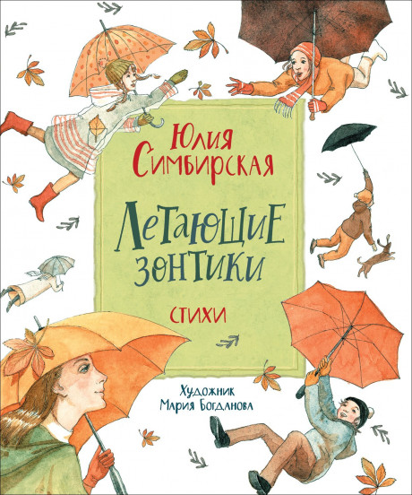 Симбирская Юлия. Летающие зонтики