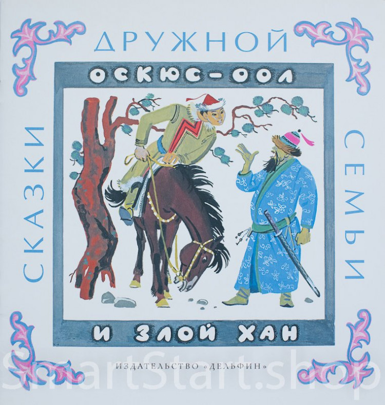 Оскюс-оол и злой хан