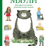 Керр Джудит. Мяули. Истории из жизни удивительной кошки