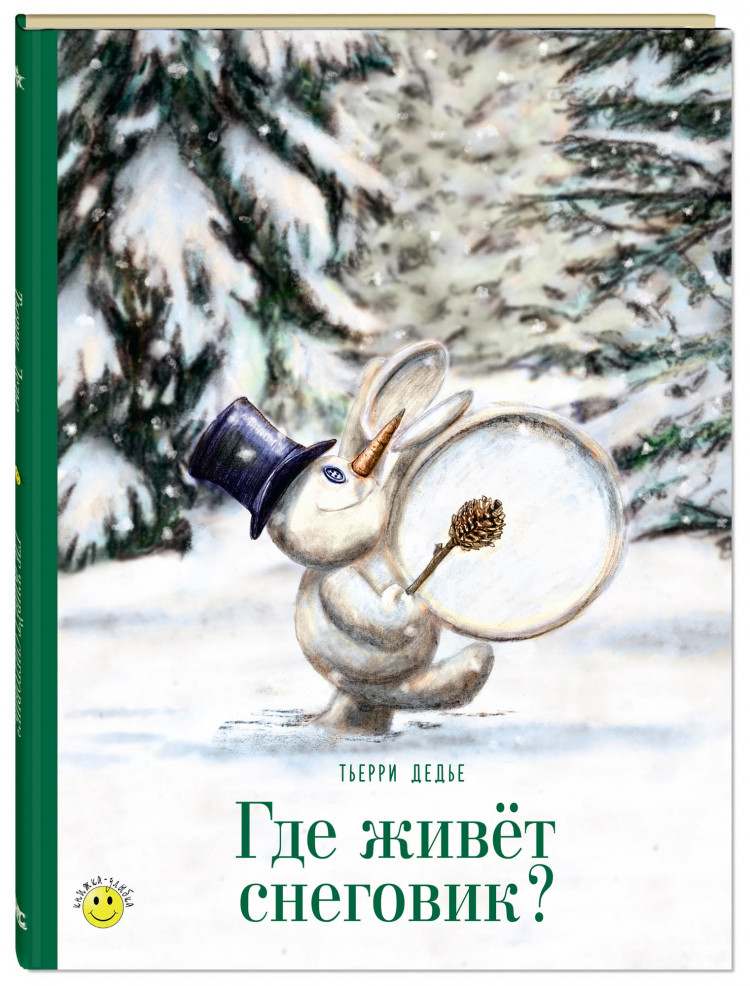 Дедье Тьерри. Где живет снеговик?