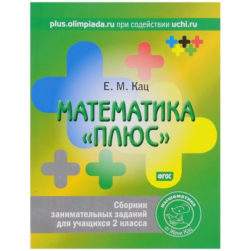 Кац Женя. Математика Плюс. Сборник занимательных заданий для учащихся 2 класса