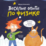 Молюков Фёдор. Чевостик. Весёлые опыты по физике. Умные опыты
