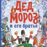 Колпакова Ольга. Дед Мороз и его братья