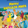 Мифы народов мира