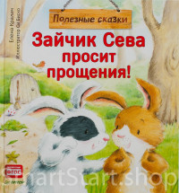 Кралич Елена. Зайчик Сева просит прощения! Полезные сказки