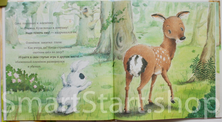 Кралич Елена. Зайчик Сева просит прощения! Полезные сказки